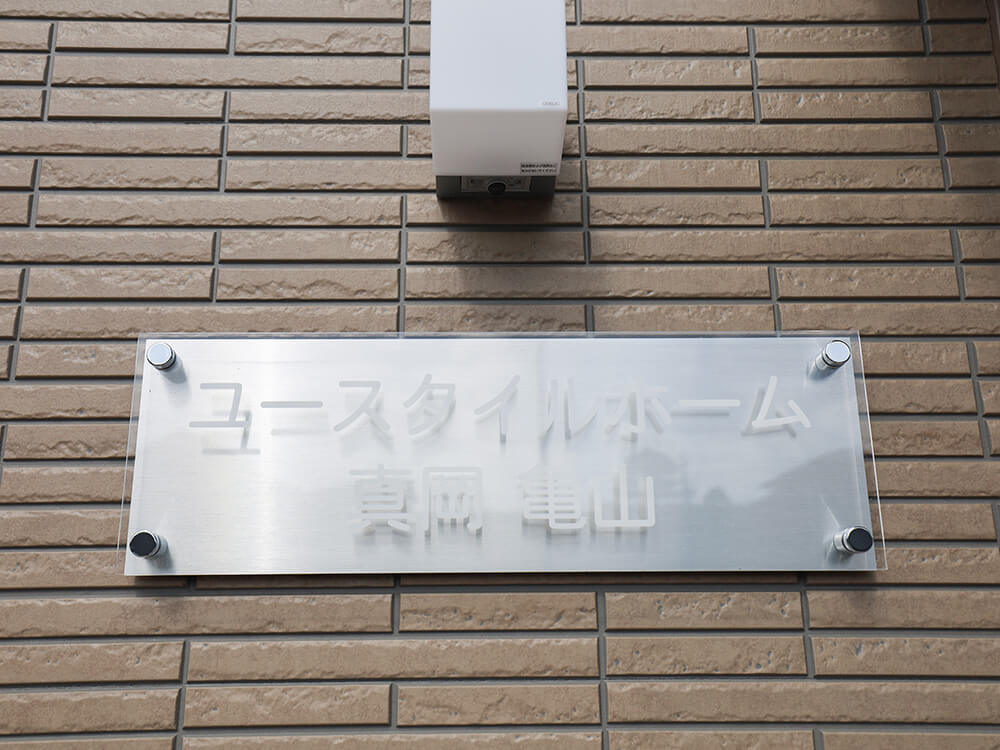 栃木県真岡市　G施設